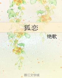狐戀小说封面
