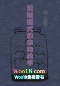 羞恥模式的親吻教學（woo18）小说封面