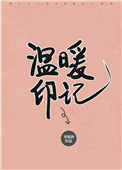 溫煖印記小说封面