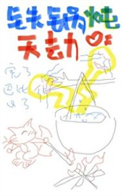 鉄鍋燉天劫小说封面