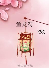 魚龍符小说封面